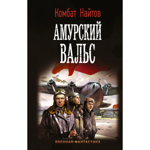 АСТ Амурский вальс Найтов Комбат