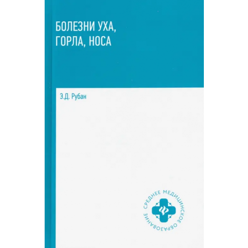 Феникс Болезни уха, горла, носа. Учебное пособие Рубан Элеонора Дмитриевна