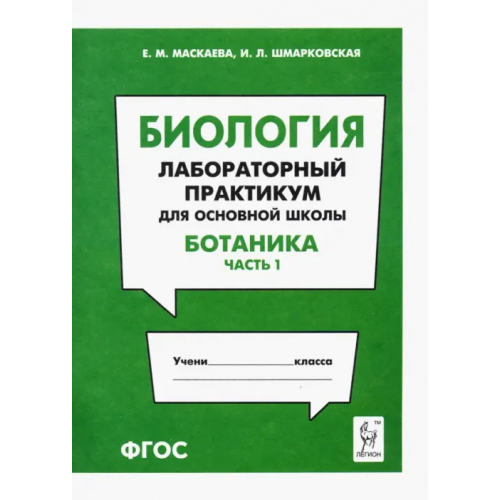 Легион Биология. Раздел "Ботаника". Лабораторный практикум для основной школы. Часть 1 Маскаева Елена Михайловна, Шмарковская Ирина Леонидовна