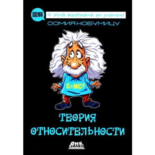 ДМК-Пресс Теория относительности Нобумицу Оомия