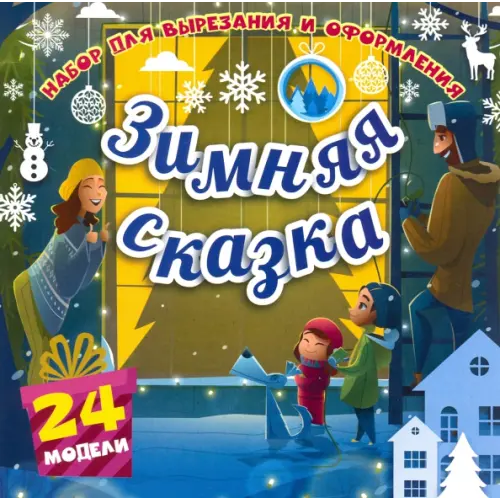 Учитель Набор для вырезания и оформления "Зимняя сказка", 24 модели