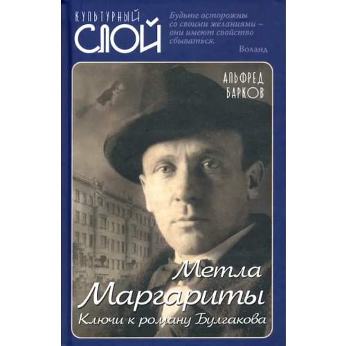 Родина Метла Маргариты. Ключи к роману Булгакова Барков Альфред