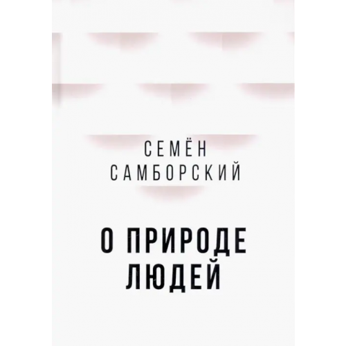 Алгоритм О природе людей Самборский Семен Иванович