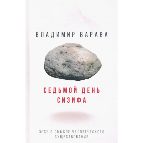 Алгоритм Седьмой день Сизифа. Эссе о смысле человеческого существования Варава Владимир Владимирович
