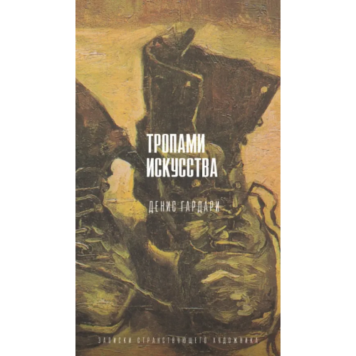 АСТ Тропами искусства. Записки странствующего художника Гардари Денис Михайлович