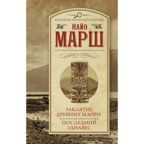АСТ Заклятие древних маори. Последний занавес Марш Найо