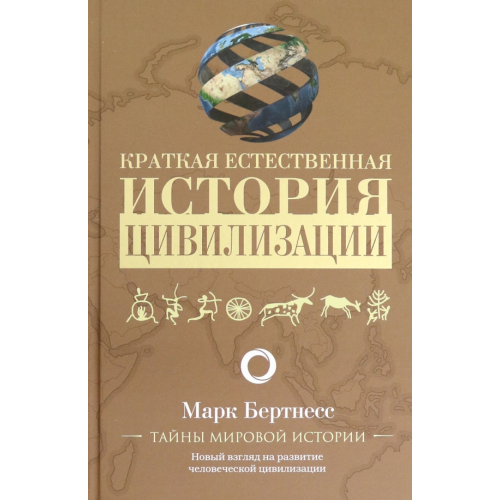 АСТ Краткая естественная история цивилизации Бертнесс Марк
