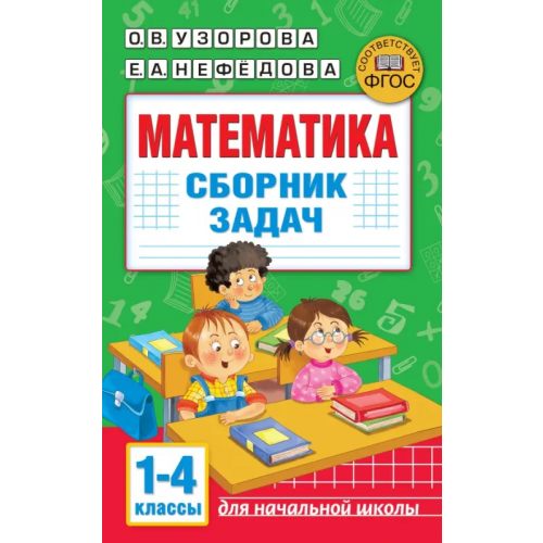 Малыш Математика. Сборник задач. 1-4 класс Нефёдова Елена Алексеевна, Узорова Ольга Васильевна