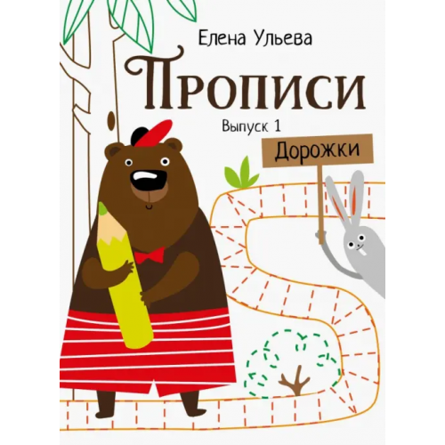 Стрекоза Прописи. Выпуск 1. Дорожки Ульева Елена Александровна