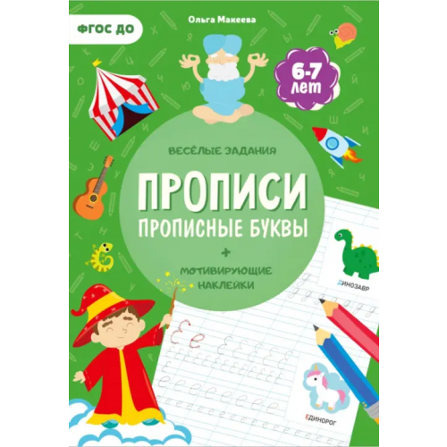 Геодом Прописи с наклейками. Прописные буквы. 4 ступень. 6-7 лет Макеева Ольга Николаевна
