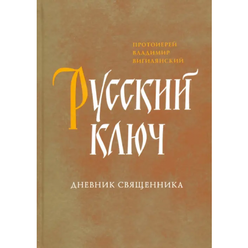 Сретенский ставропигиальный мужской монастырь Русский ключ. Дневник священника Протоиерей Владимир Вигилянский