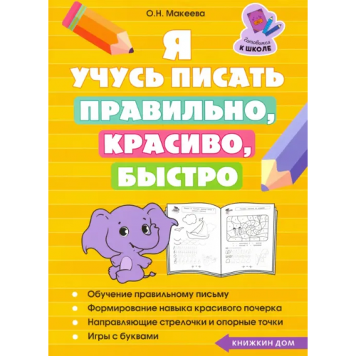 1000 бестселлеров Я учусь писать правильно, красиво, быстро Макеева Ольга Николаевна
