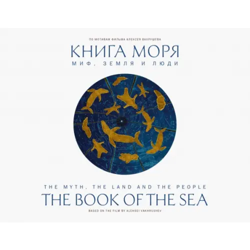 Paulsen Книга моря. Миф, Земля и люди Вахрушев Алексей Юрьевич