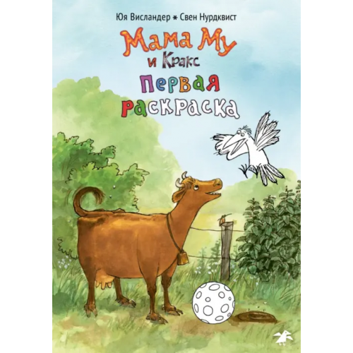 Белая ворона / Альбус корвус Мама Му и Кракс. Первая раскраска Висландер Юя