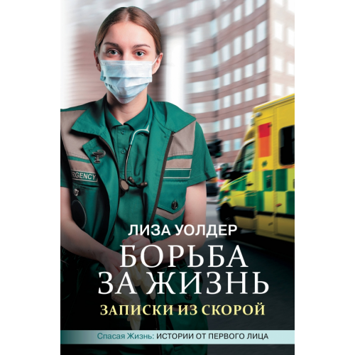 АСТ Борьба за жизнь. Записки из скорой Уолдер Лиза, Хаймс Джеки