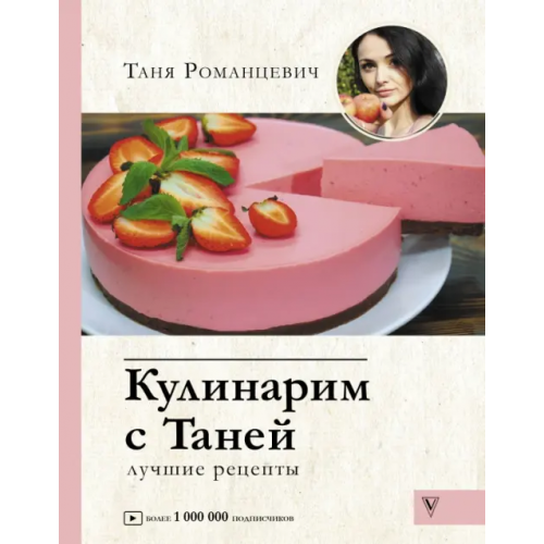 АСТ Кулинарим с Таней Романцевич Татьяна