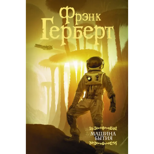 АСТ Машина бытия (сборник) Герберт Фрэнк