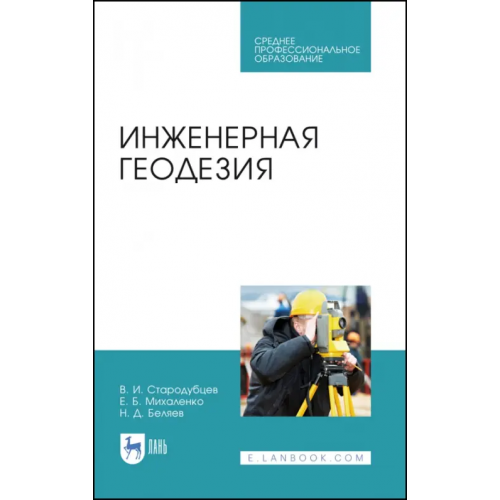 Лань Инженерная геодезия. Учебник. СПО Стародубцев Виктор Иванович, Михаленко Евгений Борисович, Беляев Николай Дмитриевич