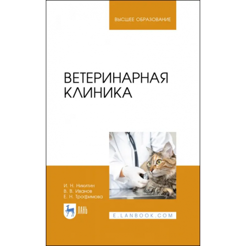 Лань Ветеринарная клиника. Учебное пособие Никитин Иван Николаевич, Трофимова Елена Николаевна, Иванов Вадим Витальевич
