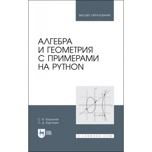 Лань Алгебра и геометрия с примерами на Python. Учебное пособие Борзунов Сергей Викторович, Кургалин Сергей Дмитриевич