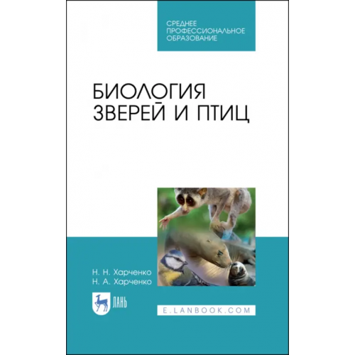 Лань Биология зверей и птиц. Учебник Харченко Николай Николаевич, Харченко Николай Алексеевич