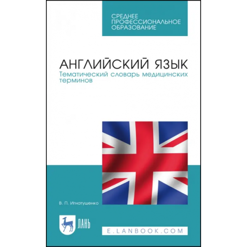 Лань Английский язык. Тематический словарь медицинских терминов. Учебное пособие Игнатушенко Виктория Петровна