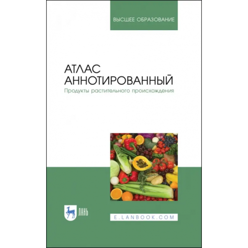 Лань Атлас аннотированный. Продукты растительного происхождения. Учебное пособие Позняковский Валерий Михайлович, Рязанова Ольга Александровна, Николаева Мария Андреевна