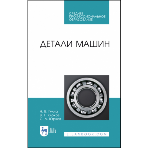 Лань Детали машин. Учебник для СПО Гулиа Нурбей Владимирович, Юрков Сергей Александрович, Клоков Виктор Георгиевич