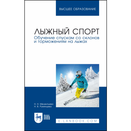 Лань Лыжный спорт. Обучение спускам со склонов и торможениям на лыжах. Учебное пособие для вузов Румянцева Наталья Валерьевна, Мелентьева Наталия Николаевна