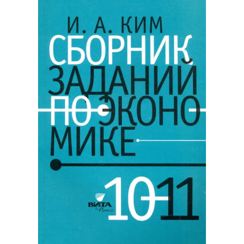 Вита-Пресс Сборник заданий по экономике. 10-11 классы. Учебное пособие Ким Игорь Александрович