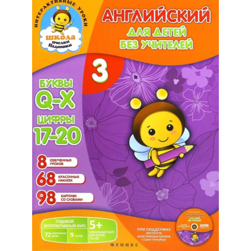 Феникс-Премьер Английский для детей без учителей. Часть 3 (+CD) Путилина Елена Николаевна