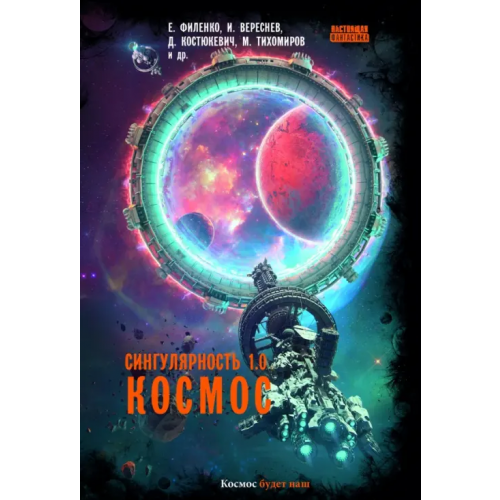 Снежный Ком М Сингулярность 1.0. Космос