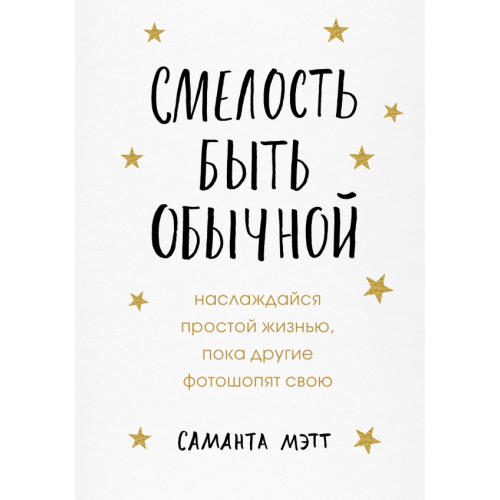 Бомбора Смелость быть обычной. Наслаждайся простой жизнью, пока другие фотошопят свою Мэтт Саманта