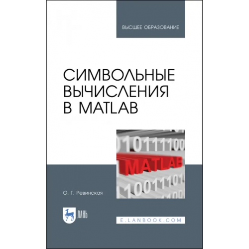 Лань Символьные вычисления в MatLab. Учебное пособие Ревинская Ольга Геннадьевна