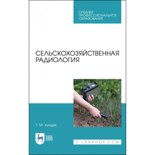 Лань Сельскохозяйственная радиология. Учебное пособие Кундик Татьяна Михайловна