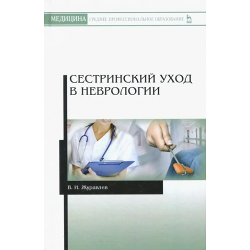 Лань Сестринский уход в неврологии Журавлев Владимир Иннокентьевич