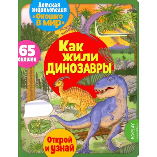 НД Плэй Детская энциклопедия "Окошко в мир. Как жили динозавры" (Автор: Барсотти Элеонора)