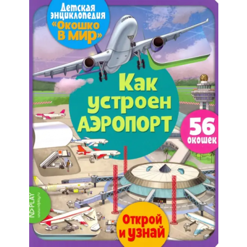 НД Плэй Окошко в мир. Как устроен аэропорт Барсотти Элеонора