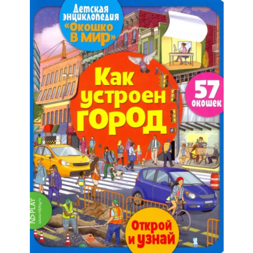 НД Плэй Окошко в мир. Как устроен город Барсотти Элеонора
