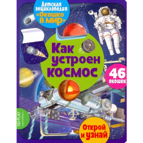 НД Плэй Детская энциклопедия "Окошко в мир. Как устроен космос" (Автор: Барсотти Элеонора)