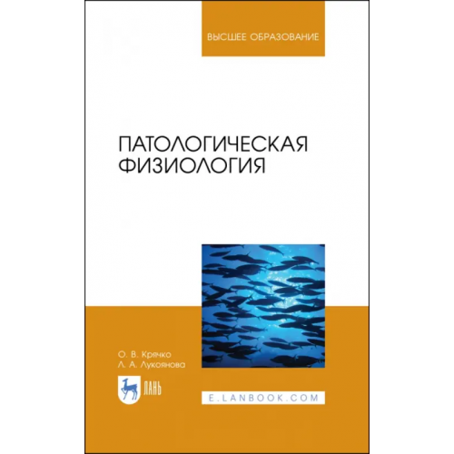 Лань Патологическая физиология. Учебное пособие Крячко Оксана Васильевна, Лукоянова Любовь Александровна