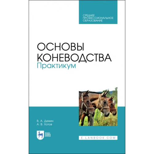 Лань Основы коневодства. Практикум. Учебное пособие для СПО Демин Владимир Александрович, Хотов Арсен Владимирович