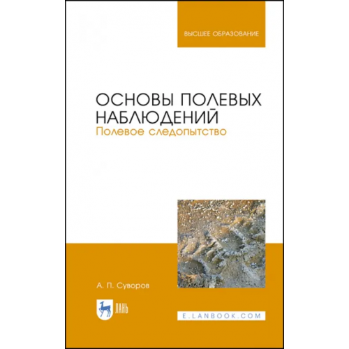 Лань Основы полевых наблюдений. Полевое следопытство. Учебник для ВУЗов Суворов Анатолий Прохорович