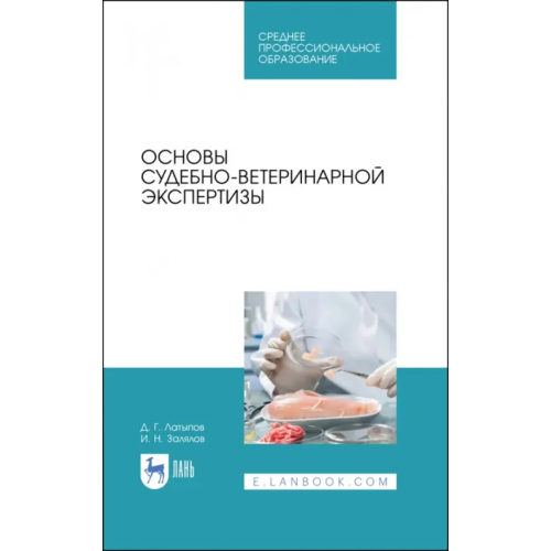 Лань Основы судебно-ветеринарной экспертизы. Учебное пособие Латыпов Далис Гарипович, Залялов Ильдар Надырович