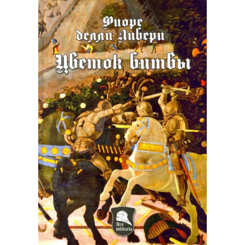 Вече Цветок Битвы. Настольная книга рыцаря делли Либери Фиоре