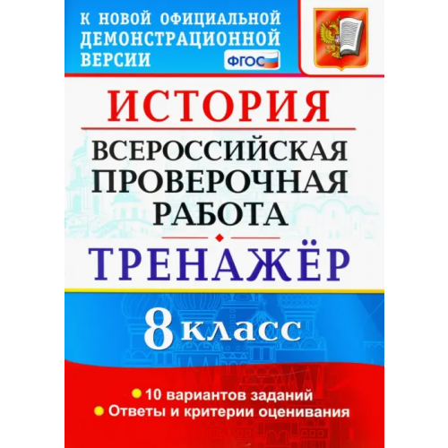 Экзамен ВПР История. 8 класс. Тренажер Алексашкина Людмила Николаевна
