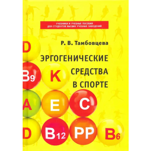 Советский спорт Эргогенические средства в спорте Тамбовцева Ритта Викторовна