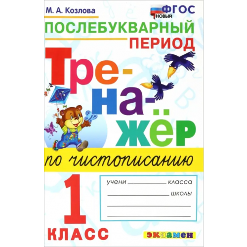 Экзамен Тренажер по чистописанию. 1 класс. Послебуквенный период Козлова Маргарита Анатольевна