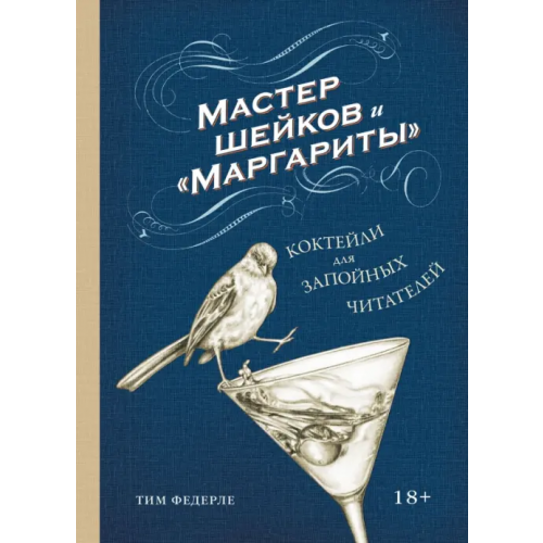 Манн, Иванов и Фербер Мастер шейков и "Маргариты". Коктейли для запойных читателей Федерле Тим