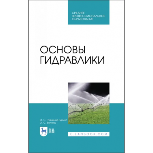 Лань Основы гидравлики. Учебное пособие Пташкина-Гирина Ольга Степановна, Волкова Ольга Сергеевна